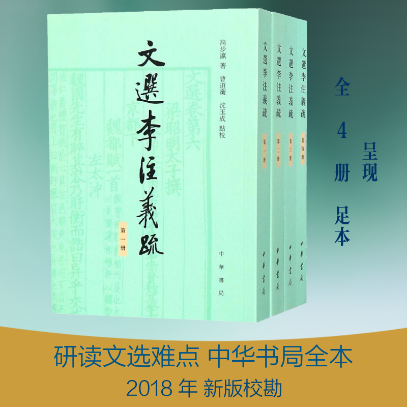 【新华文轩】文选李注义疏(全4册) 高步瀛 正版书籍小说畅销书 新华书店旗舰店文轩官网 中华书局有限公司