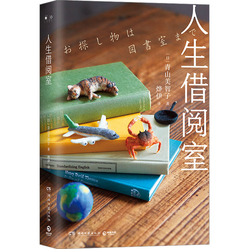 人生借阅室 (日)青山美智子 正版书籍小说畅销书 新华书店旗舰店文轩官网 湖南文艺出版社