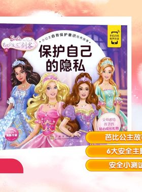 保护自己的隐私/小公主自我保护意识培养故事 拼音拼读训练幼小衔接一日一练 搭配四五快读小熊很忙儿童2401d立体书洞洞早教书籍绘