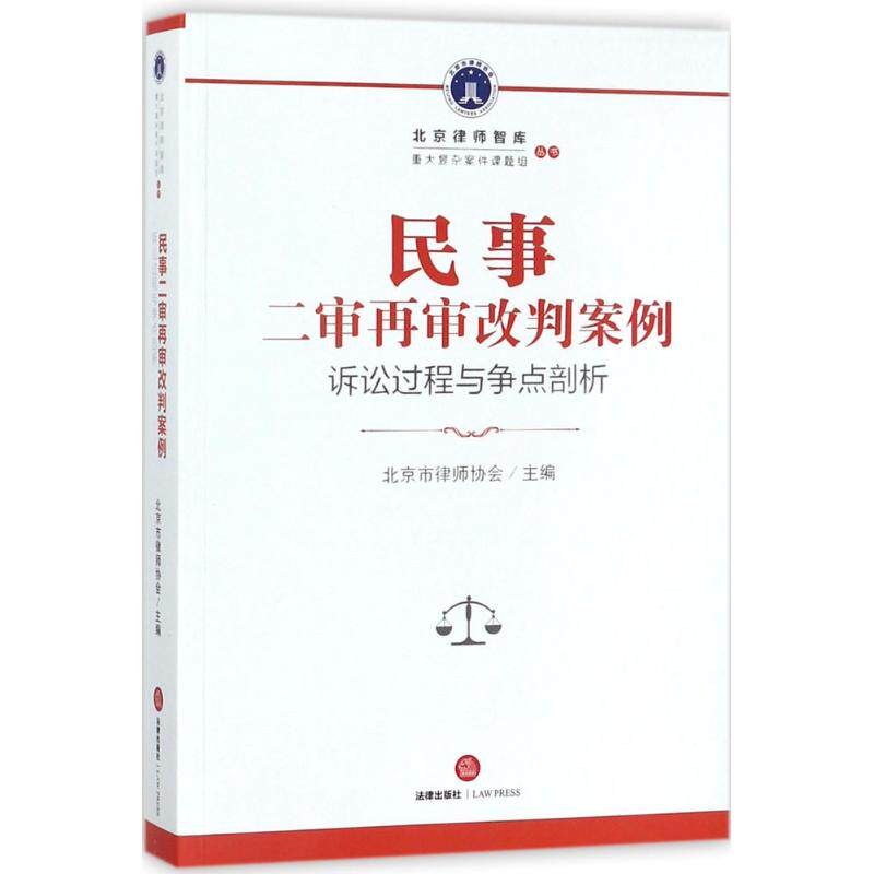 民事二审再审改判案例 北京市律师协会 主编 中国法律图书有限公司 正版书籍 新华书店旗舰店文轩官网
