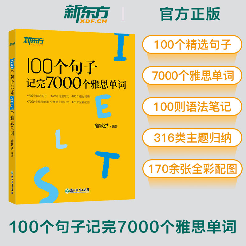 新东方100个句子记完7000个雅思单词俞敏洪IELTS英语考试词汇备考学习资料书长难句可搭剑桥真题剑21剑雅口语阅读写作听力教材教程图片