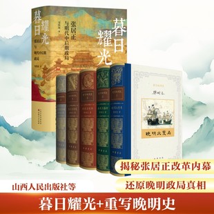暮日耀光+重写晚明史 韦庆远 山西人民出版社等 正版书籍 新华书店旗舰店文轩官网