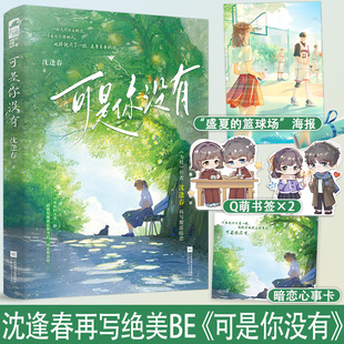 【新华文轩】可是你没有 沈逢春著 青春校园酸涩暗恋文意难平绝美be言情小说实体书 为枝同作者