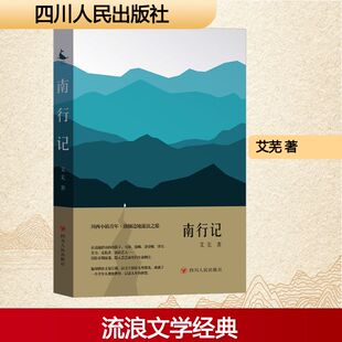 【新华文轩】南行记 艾芜 正版书籍小说畅销书 新华书店旗舰店文轩官网 四川人民出版社
