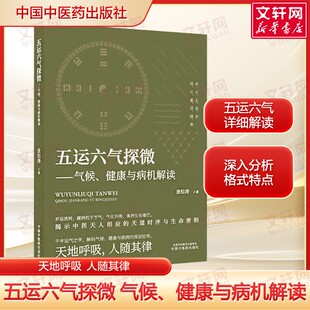 五运六气探微 : 气候、健康与病机解读 庞松涛 著 揭示中医天人相应的天道时序与生命密钥中医经典 中国中医药出版社 正版书籍