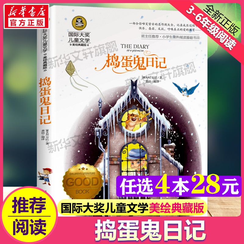 捣蛋鬼日记 国际大奖儿童文学美绘典藏版万巴原著完整版经典名著儿童故事书必小学生三四五六年级课外书推荐阅读寒暑假书目正版书