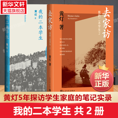 去家访：我的二本学生1+2共2册 黄灯5年探访学生家庭的笔记实录 脚踏实地追溯和还原成长的艰辛和喜悦纪实报告文学 人民文学出版社