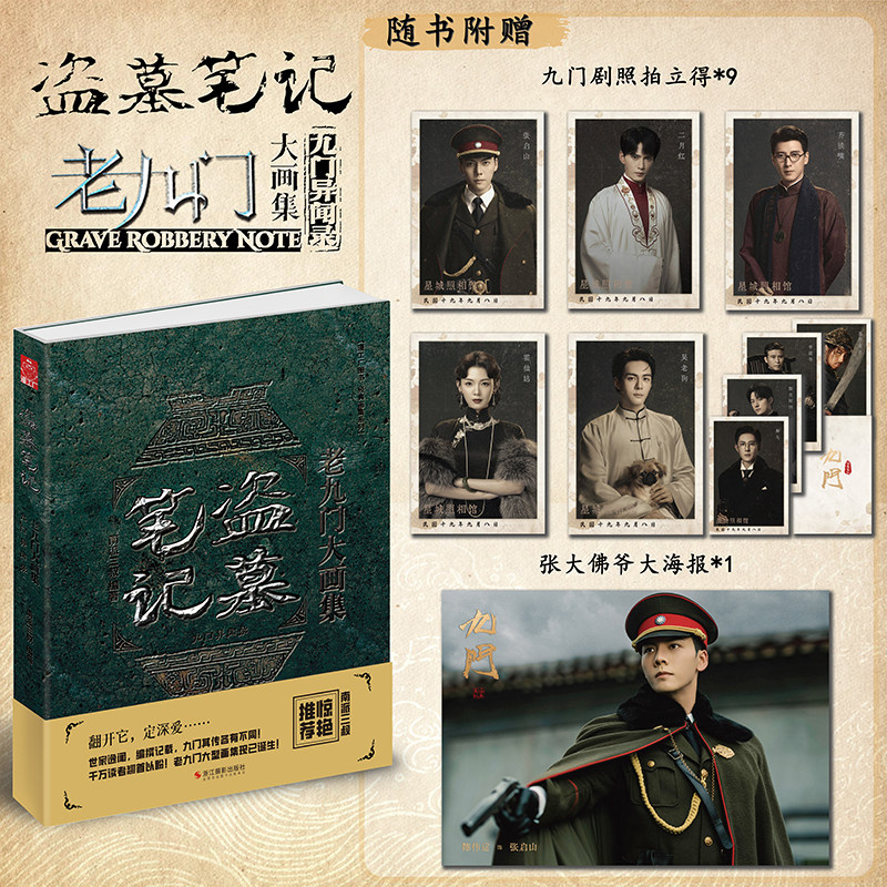【赠剧照拍立得*9+大海报*1 】盗墓笔记老九门大画集 九门异闻录 南派三叔编著 沙海腔隙南部档案藏海花悬疑侦探推理小说书正版图片