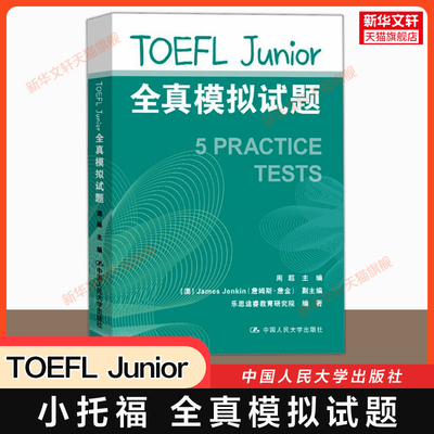 【新华文轩】TOEFL Junior全真模拟试题 小托福tofel junior模拟题真题模考题专项训练资料题库 可搭教材教程官方指南词汇语法听力