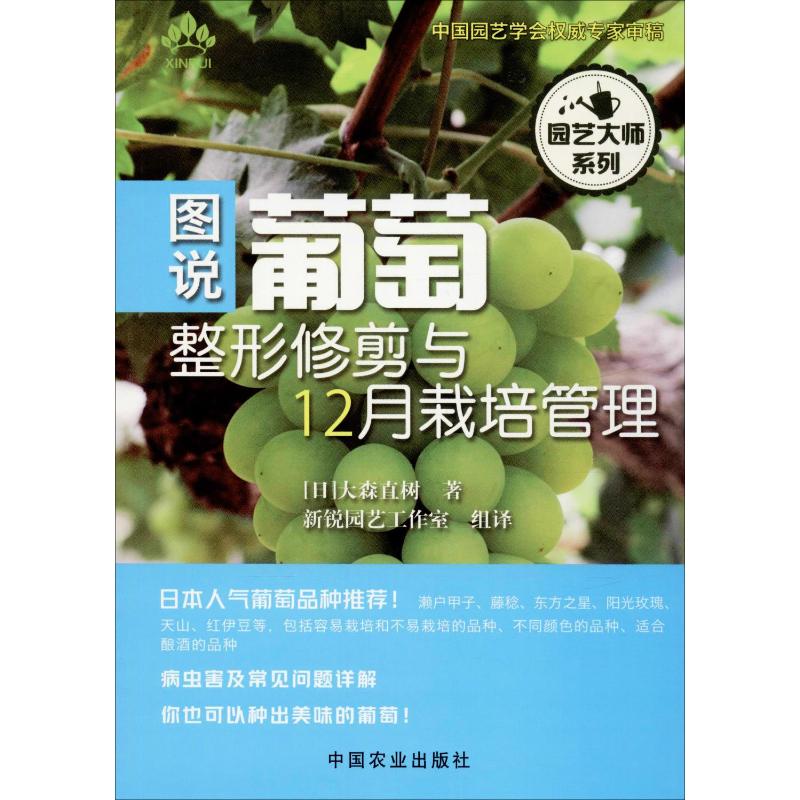 【新华文轩】图说葡萄整形修剪与12月栽培管理 (日)大森直树 正版书籍 新华书店旗舰店文轩官网 中国农业出版社