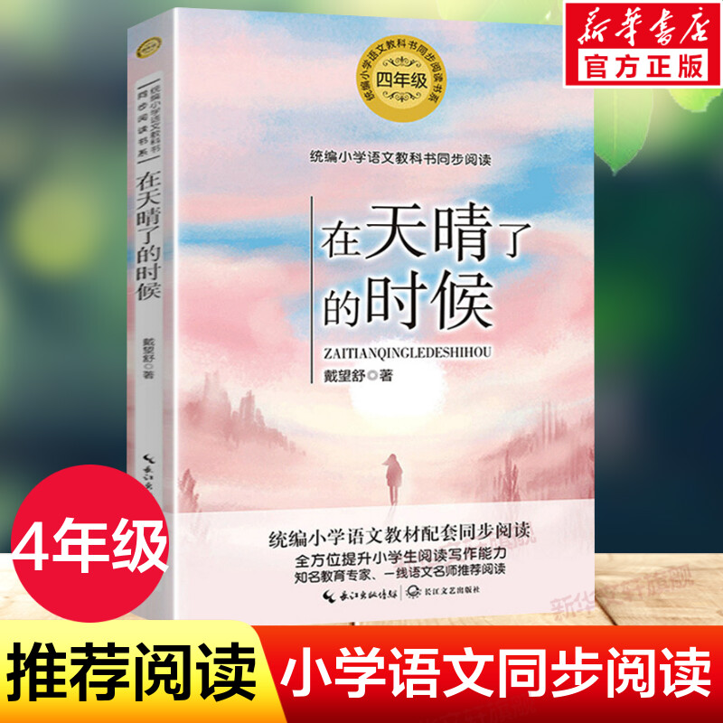 在天晴了的时候 戴望舒著4四年级下册学期小学语文同步阅读书系课文作家作品儿童文学小学生必课外阅读书籍寒暑假推荐书目读物正版 书籍/杂志/报纸 儿童文学 原图主图