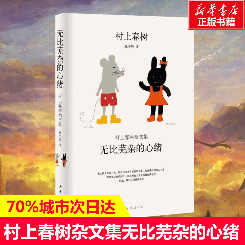 无比芜杂的心绪(村上春树杂文集)(精) 村上春树 出道以来重要随笔散文杂文集 外国文学原版文学书籍 新华书店正版图书籍
