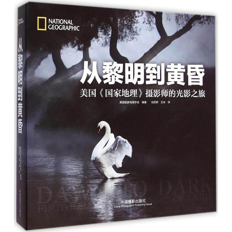 从黎明到黄昏美国国家地理学会 著;祝思黔,艾米 译 著摄影理论艺术中国摄影出版传媒有限责任公司新华文轩旗舰正版
