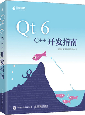 Qt 6 C++开发指南 Qt6.2 C++入门自学基础教程GUI数据可视化界面可视化图像处理串口通信编程CMake教程书籍人民邮电出版社正版书籍