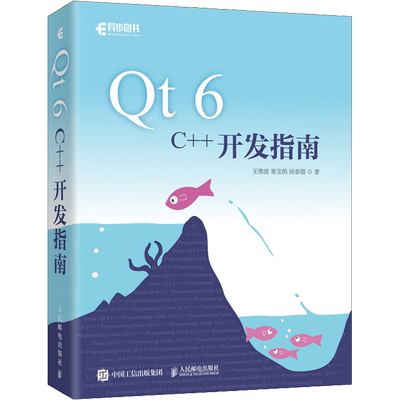 Qt 6 C++开发指南 Qt6.2 C++入门自学基础教程GUI数据可视化界面可视化图像处理串口通信编程CMake教程书籍人民邮电出版社正版书籍