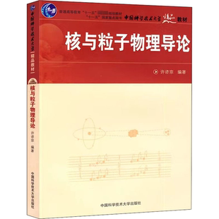 【新华文轩】核与粒子物理导论 正版书籍 新华书店旗舰店文轩官网 中国科学技术大学出版社