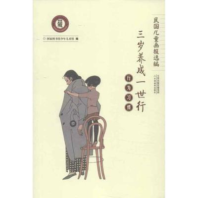 【新华文轩】行为习惯:三岁养成一世行 国家图书馆少年儿童馆 编 正版书籍 新华书店旗舰店文轩官网 天津教育出版社