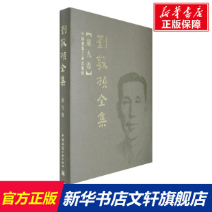 著 正版 书籍 刘敦桢全集 中国建筑工业出版 刘敦桢 新华书店旗舰店文轩官网 社 第九卷