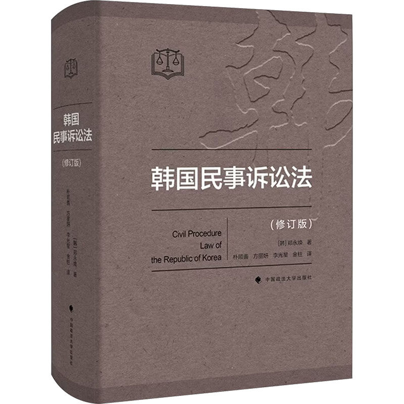 韩国民事诉讼法 (韩)郑永焕 著 中国政法大学出版社 正版书籍 新华书店旗舰店文轩官网