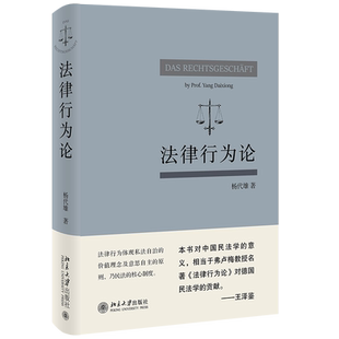 【新华文轩】2021新书 正版 法律行为论 杨代雄著 王泽鉴作序 民法基本原理 结合民法典法律行为规则与司法判例 法律行为著作 北京