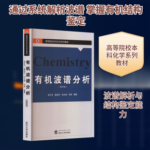 有机波谱分析(第四版) 正版书籍 新华书店旗舰店文轩官网 武汉大学出版社