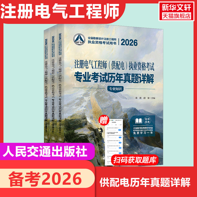 【新华正版】2026注册电气工程师（供配电）执业资格考试专业考试历年真题详解 正版书籍 新华书店旗舰店文轩官网