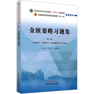 金匮要略习题集(第2版) 十四五规划中医教材配套习题集中医基础理论方剂学中药学诊断学内科学外科学妇科学儿科学针灸学生物化学