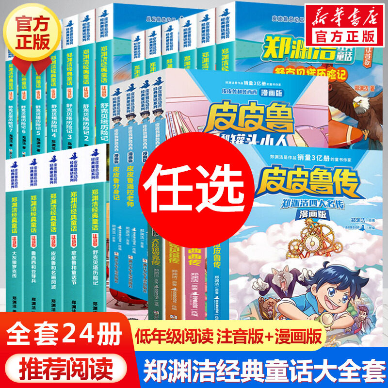 全套24册任选 郑渊洁经典童话注音版+漫画版四大名传舒克贝塔历险记小学生一二三年级课外书籍推荐阅读皮皮鲁传和鲁西西漫画书正版怎么看?