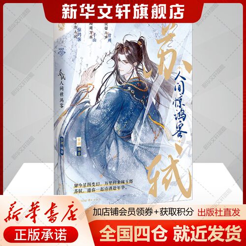 【新华文轩】苏轼：人间惊鸿客 正版书籍小说畅销书 新华书店旗舰店文轩官网 长江出版社
