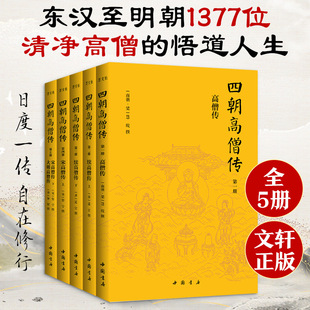 新华书店 四朝高僧传（简体横排全5册）高僧传 续高僧传 宋高僧传 大明高僧传 1300多位高僧修行觉悟全纪录 附记600多位