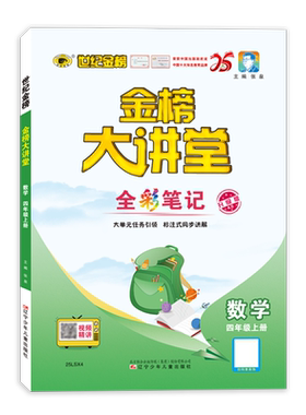 【新华文轩】新版小学金榜大讲堂一二三四五六年级上册语文数学英语小学生教材全解123456同步教材提优预习复习课本解读训练习题册