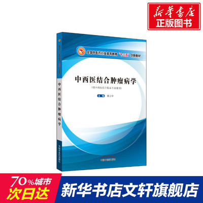 【新华文轩】中西医结合肿瘤病学(供中西医结合临床专业使用) 正版书籍 新华书店旗舰店文轩官网 中国中医药出版社