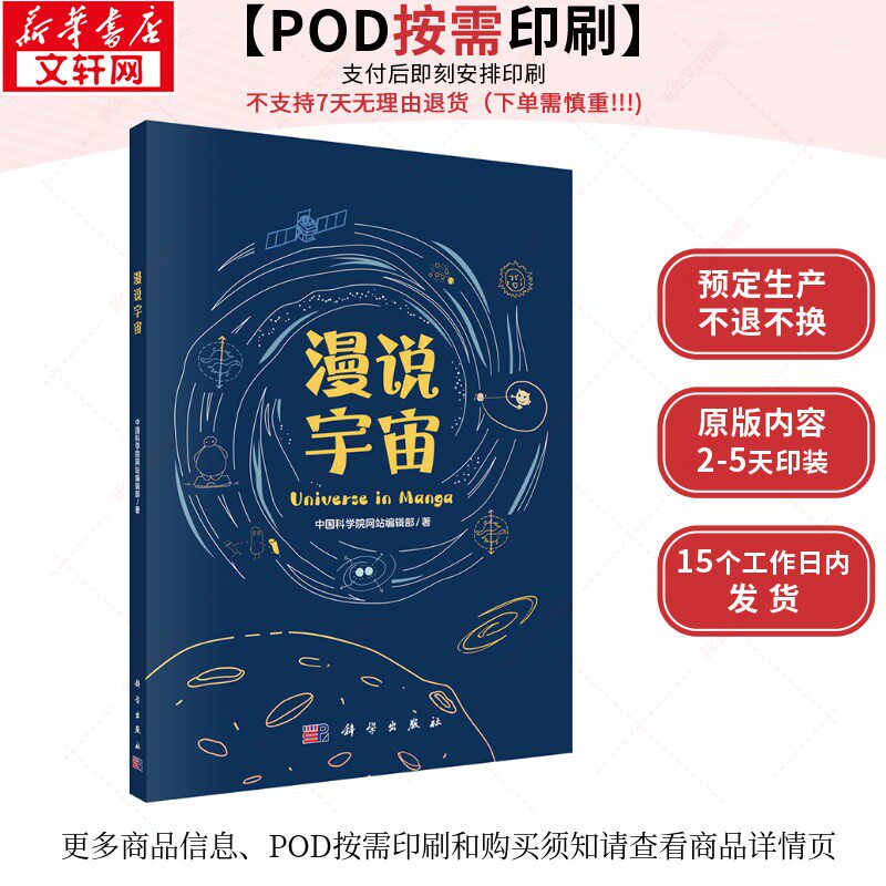 (按需印刷POD版)漫说宇宙 中国科学院网站编辑部 正版书籍 新华书店旗舰店文轩官网 科学出版社