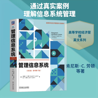 【新华文轩】管理信息系统（英文版·原书第17版） (美)肯尼斯·C.劳顿(Kenneth C.Laudon),(美)简·P.劳顿(Jane P. Laudon) 著