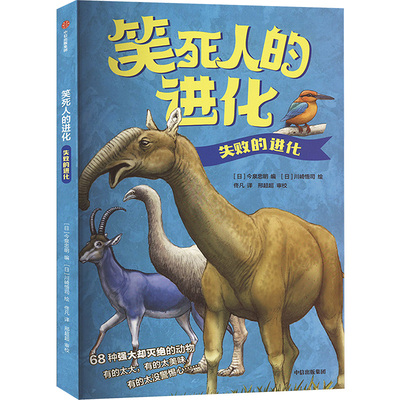 失败的进化 一口气搞懂生命进化的秘密 68种强大却灭绝的动物 科普百科小学生儿童百科全书少儿大百科动物科普书籍幼儿科学书