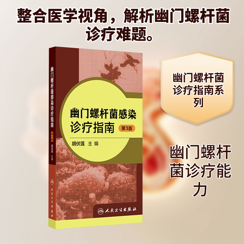 幽门螺杆菌感染诊疗指南 第3版 正版书籍 新华书店旗舰店文轩官网 人民卫生出版社