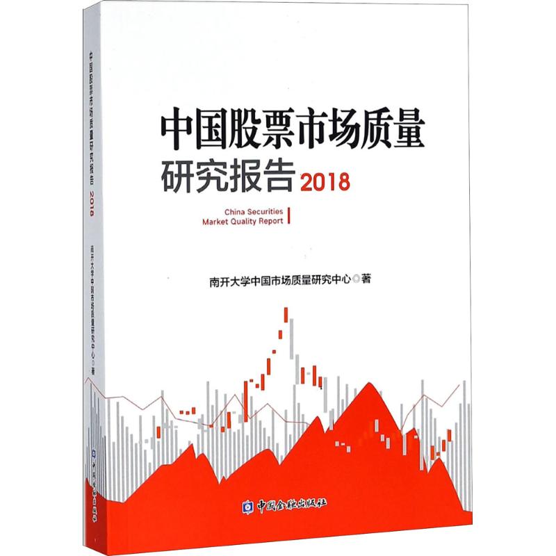 中国股票市场质量研究报告.2018 南开大学中国市场质量研究中心 著 中国金融出版社 正版书籍 新华书店旗舰店文轩官网