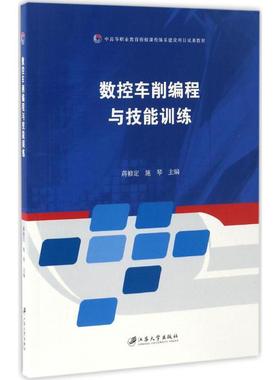 【新华文轩】数控车削编程与技能训练 蒋修定,施琴 主编 正版书籍 新华书店旗舰店文轩官网 江苏大学出版社
