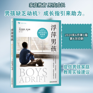 【新华文轩】浮萍男孩 (美)莱昂纳德·萨克斯(Leonard Sax) 著 正版书籍 新华书店旗舰店文轩官网 浙江教育出版社