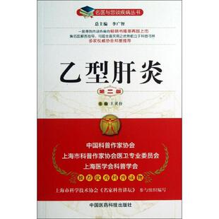 乙型肝炎 第2版王灵台 编 正版书籍 新华书店旗舰店文轩官网 中国医药科技出版社
