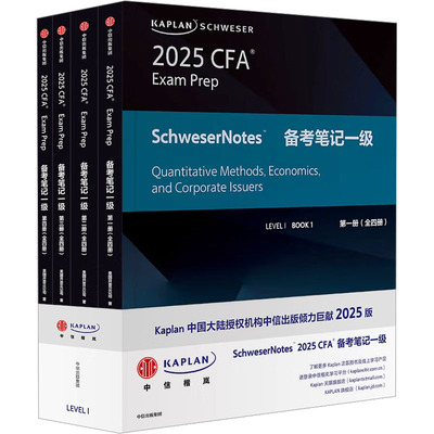 【新华正版】KAPLAN SCHWESER 2025 CFA NOTES备考笔记 美国开普兰公司 著 正版书籍 新华书店旗舰店文轩官网 中信出版社