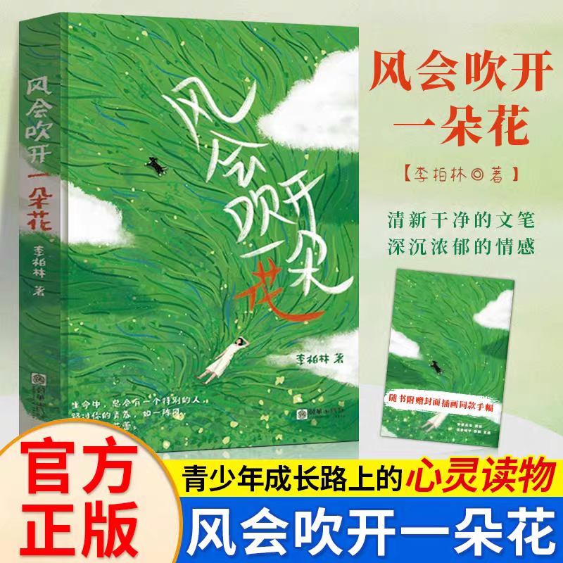 【赠封面插画手幅】风会吹开一朵花 李柏林著 多篇文章入选语文考试阅读题 一本青少年成长路上的心灵读物中学生作文范本书籍