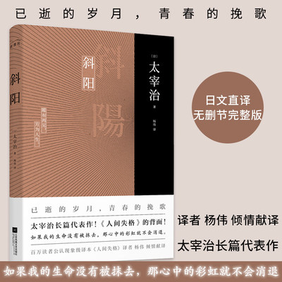 斜阳(日)太宰治江苏文艺出版社