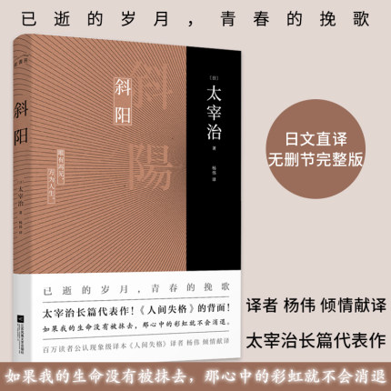 斜阳 新增注释及解读 人间失格作者太宰治真正代表作 中学生寒暑假课外阅读书目青少年读书籍 外国名著日本畅销小说新华正版