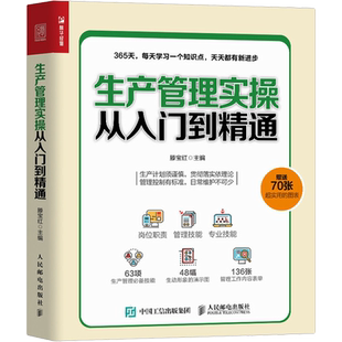 生产管理实操从入门到精通 人民邮电出版社 正版书籍 新华书店旗舰店文轩官网