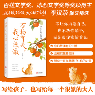 【新华文轩】万物有灵，我心感激：李汉荣散文精选 李汉荣 著 正版书籍小说畅销书 新华书店旗舰店文轩官网 北京联合出版公司