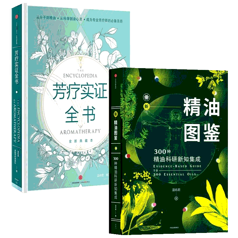 芳疗实证全书+新精油图鉴:种精油科研新知集成 温佑君、肯园芳疗师团队 正版书籍 新华书店旗舰店文轩官网 中信出版社