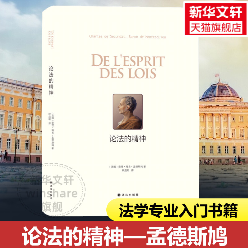 论法的精神 孟德斯鸠 译林出版社 法理学法学方法论书籍 法律政治思想 法哲学著作 罗翔推荐书籍 法律学专业入门 法学理论知识读物使用感如何?