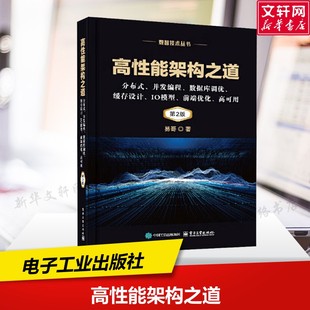 数据库调优 缓存设计 第2版 分布式 易哥 高可用 并发编程 前端优化 高性能架构之道 IO模型