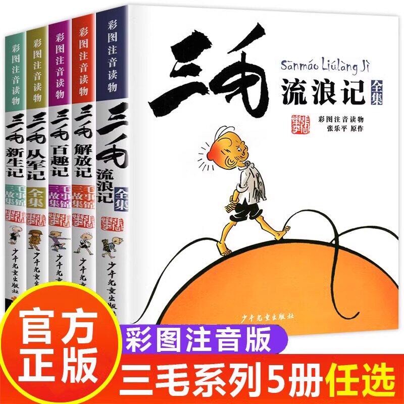 三毛流浪记全集5册 注音版正版包邮张乐平小学生二三年级课外阅读儿童拼音漫画书三毛从军记新生记6-12岁老师推荐阅读书籍